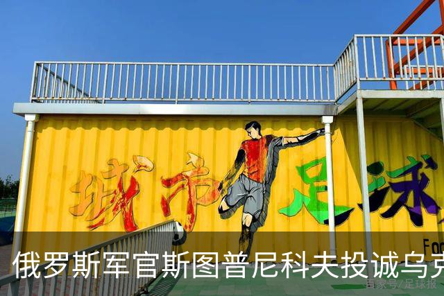 俄罗斯军官斯图普尼科夫投诚乌克兰，帮助消灭300俄军！