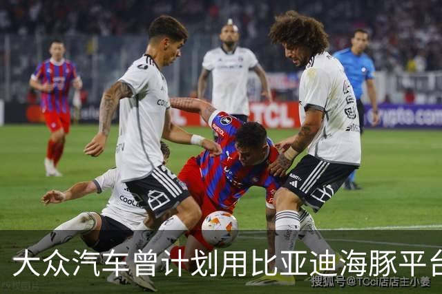 大众汽车曾计划用比亚迪海豚平台造捷达但因后者无意合作而告吹，被拒后押注小鹏