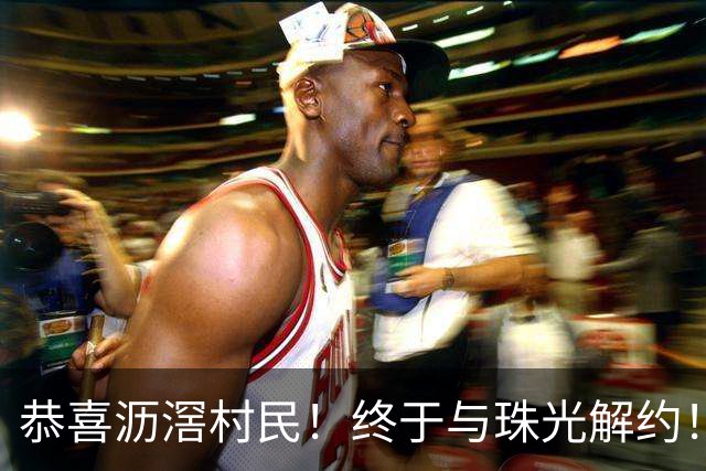 恭喜沥滘村民！终于与珠光解约！