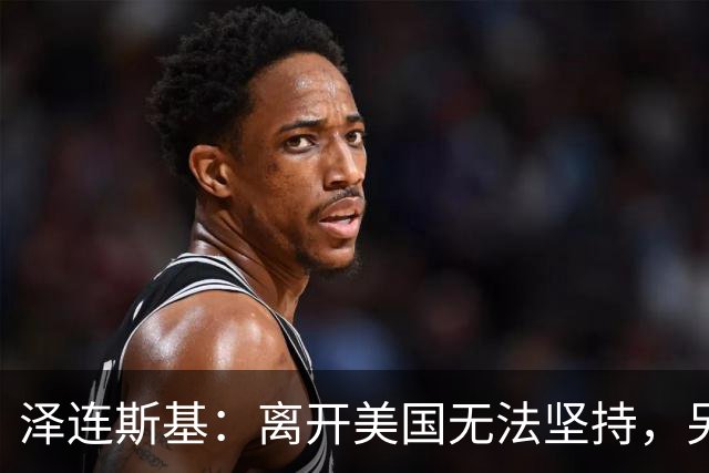 泽连斯基：离开美国无法坚持，另一群美国人这样说