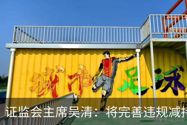 证监会主席吴清：将完善违规减持处罚规则，制定证券市场先行赔付指导意见