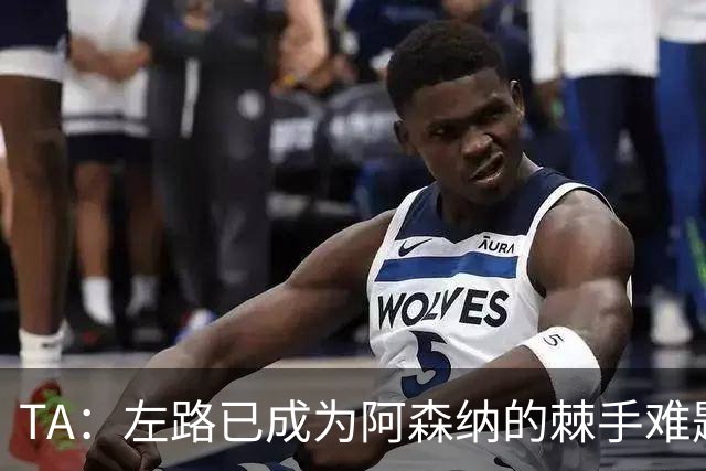 TA：左路已成为阿森纳的棘手难题，马杜埃凯可以作为奇兵使用